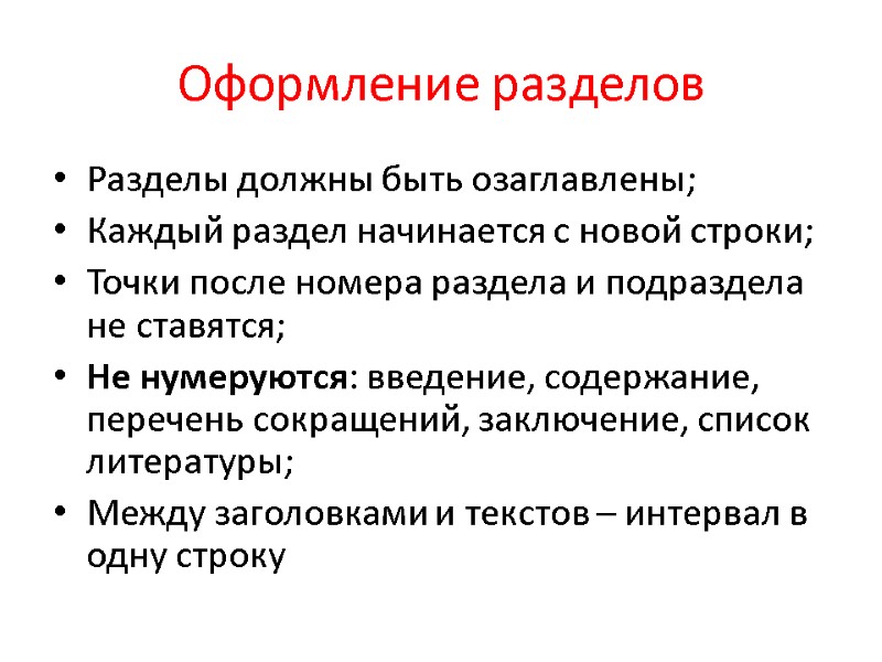 Оформление разделов Разделы должны быть озаглавлены; Каждый раздел начинается с новой строки; Точки после